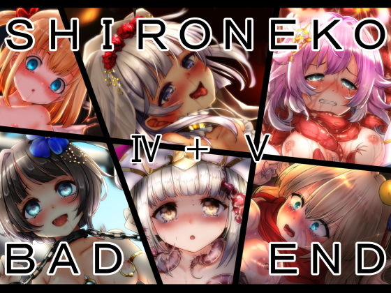 【SHIRONEKO BAD END 総集編II】ふうりん亭