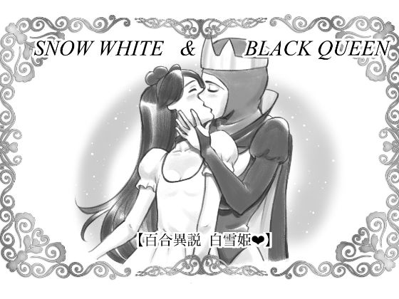 【SNOW WHITE ＆ BLACK QUEEN 百合異説白雪姫】pinknoise
