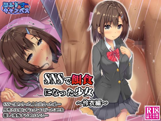 【SNSで餌食になった少女 〜怜衣編〜】雨ふりキャンバス