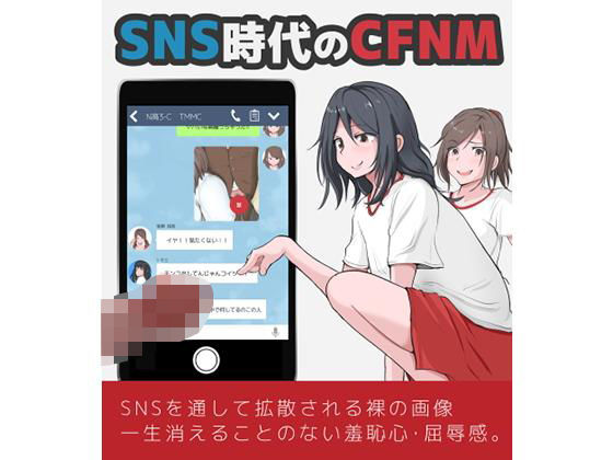 【SNS時代のCFNM】モウデタ