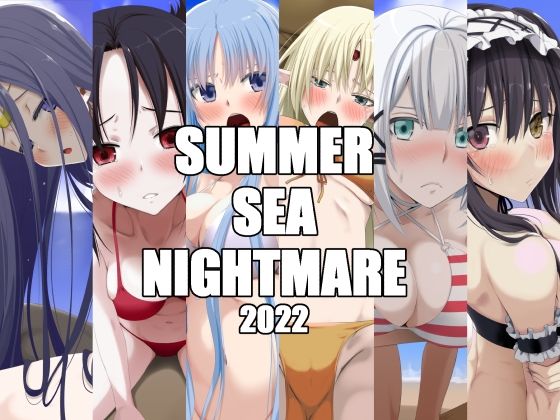 【SUMMER SEA NIGHTMARE】蹄鉄騎士団