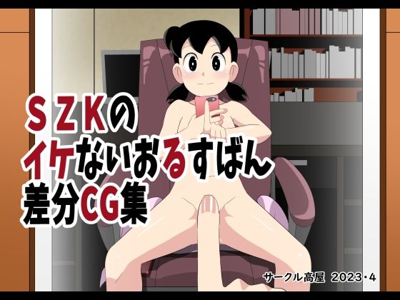 【SZKのイケないおるすばん差分CG集】サークル高屋