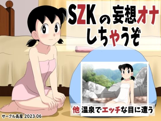 【SZKの妄想オナしちゃうぞ】サークル高屋