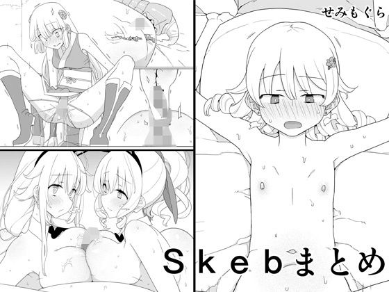 【Skebまとめ】せみもぐら