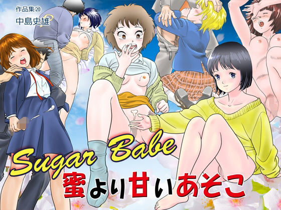 【Sugar Babe 蜜より甘いあそこ 作品集20】中島 史雄