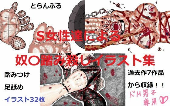 【S女性達による奴〇踏み殺しイラスト集】とらんぷる