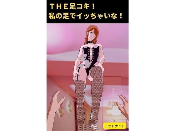 【THE足コキ！ 私の足でイッちゃいな！: 足コキ専門】ミッドナイト