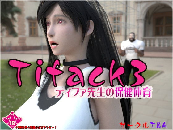 【TIFACK3 ティファ先生の保健体育】T＆A