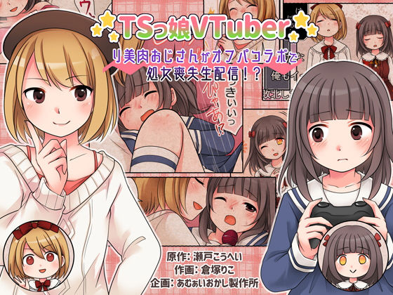 【TSっ娘VTuber リ美肉おじさんがオフパコラボで処女喪失生配信！？】あむぁいおかし製作所