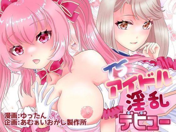 【TSアイドル 淫乱デビュー】あむぁいおかし製作所