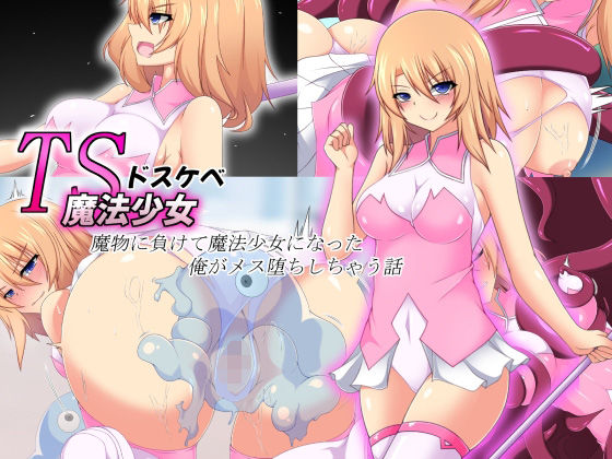 【TSドスケベ魔法少女〜魔物に負けて魔法少女になった俺がメス堕ちしちゃう話〜】もちもち堂