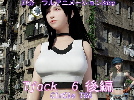 【Tifack 6 後編】T＆A