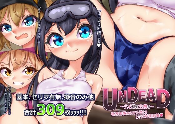 【UNDEAD〜ゾンビ様に生贄を〜特殊部隊の女の子達とヒミツの特訓記録】Ame司のおしろあめじ城