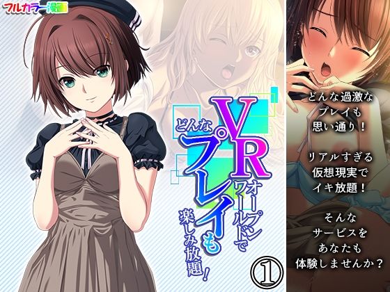 【VRオープンワールドでどんなプレイも楽しみ放題！ 1巻】悶々堂