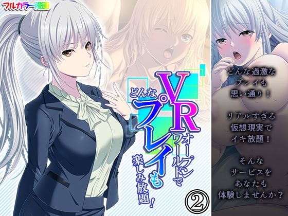 【VRオープンワールドでどんなプレイも楽しみ放題！ 2巻】悶々堂