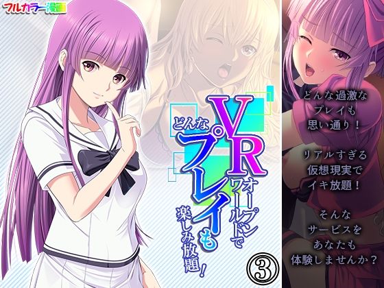 【VRオープンワールドでどんなプレイも楽しみ放題！ 3巻】悶々堂