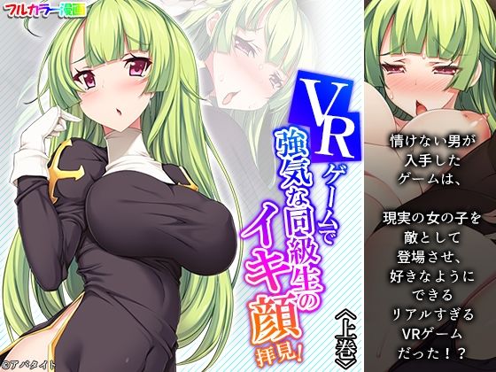 【VRゲームで強気な同級生のイキ顔拝見！ 上巻】アロマコミック