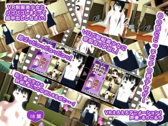 【VR制服美少女とパコパコしまくって超中出ししなさい！】生肉汁学園