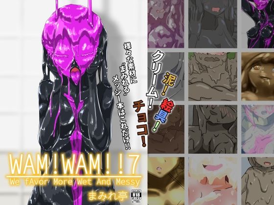 【WAM！WAM！！7】まみれ亭