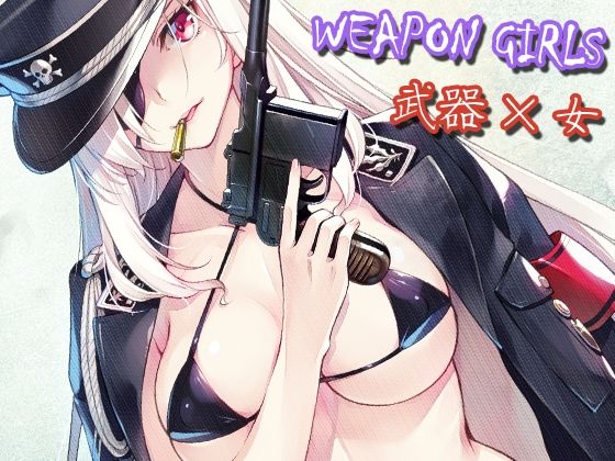 【WEAPON GIRLS EXTRA】睦月堂