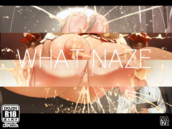 【WHAT NAZE Vol.4】NAZE式