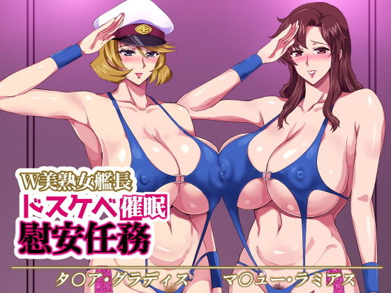 【W美熟女艦長ドスケベ催●慰安任務】ゼロバイト