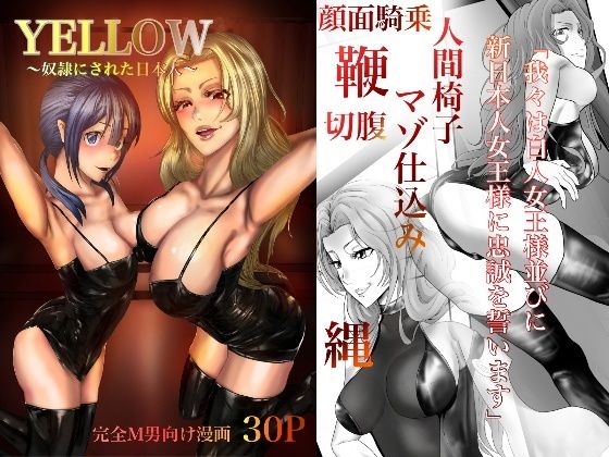 【YELLOW〜奴●にされた日本人〜】ユキコハチメガバイト