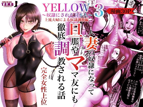 【YELLOW〜奴●にされた日本人〜3 上流夫婦による奴●調教】ユキコハチメガバイト