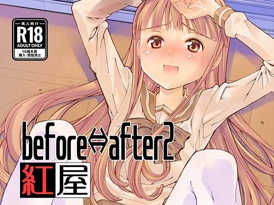 【before⇔after2】紅屋