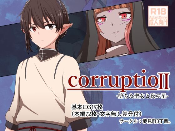 【corruptio II -堕ちた聖女と夜の星-】夢見町3丁目。