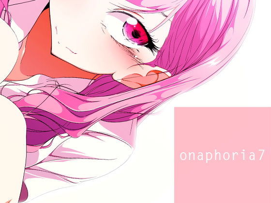 【onaphoria 7】ましゅまろりむ