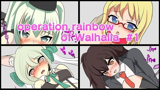 【operation rainbow of Walhalla ＃1】α出版