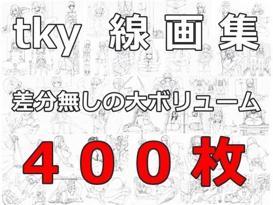 【tky 線画集】tky