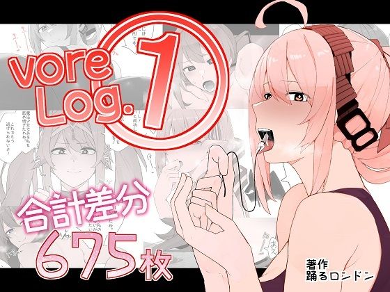 【vore Log.1】踊るロンドン