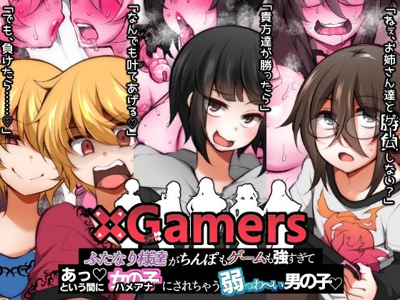 【×Gamers ふたなり様達がちんぽもゲームも強すぎて あっという間に女の子（ハメアナ）にされちゃう弱っわ〜い男の子】ミニチュアキマイラ1/24