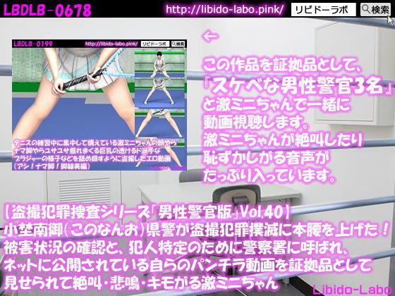 【◎【盗撮犯罪捜査シリーズ男性警官版Vol.40】小埜南御（このなんお）県警が盗撮犯罪撲滅に本腰を上げた！被害状況の確認と、犯人特定のために警察署に呼ばれ、ネットに公開されている自らのパンチラ動画を証拠品として見せられて絶叫・悲鳴・キモがる激ミニちゃん】Libido-Labo