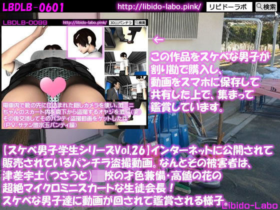 【●【スケベ男子学生シリーズVol.26】インターネットに公開されて販売されているパンチラ盗撮動画。なんとその被害者は、津差宇土（つさうと）学校の才色兼備・高値の花の超絶マイクロミニスカートな生徒会長！スケベな男子達に動画が回されて鑑賞される様子。】Libido-Labo