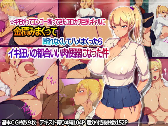 【☆キモがってエンコー断ってきたエロカワ巨乳ギャルに金積みまくって断れなくしてハメまくったらイキ狂いの都合いい肉便器になった件】ターミナスアクア