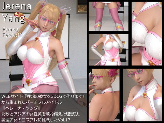 【♪『理想の彼女を3DCGで作ります』から生まれたバーチャルアイドル「Jerena Yang（ヘレーナ・ヤング）」の13th写真集:Femme fatale 13（ファム・ファタール13:運命の女性）】Libido-Labo