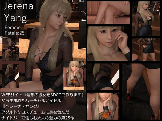 【♪『理想の彼女を3DCGで作ります』から生まれたバーチャルアイドル「Jerena Yang（ヘレーナ・ヤング）」の25th写真集:Femme fatale 25（ファム・ファタール25:運命の女性）】Libido-Labo