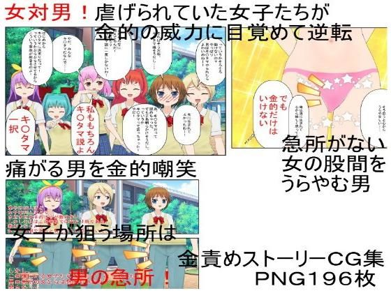 【「今こそ男子を倒すとき、金責めでね！」『多摩金学園』女性教師しかいない学校で男子に苦しめられていた女子たちが金的だけを武器に立ち向かい、男子らを圧倒！】うさロボ屋