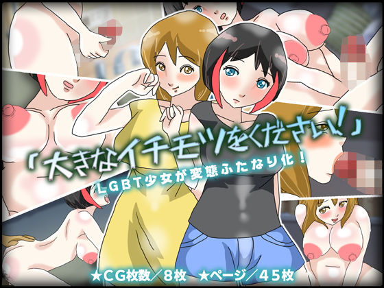 【「大きなイチモツをください！」LGBT少女が変態ふたなり化！】チョコタンもぐもぐ