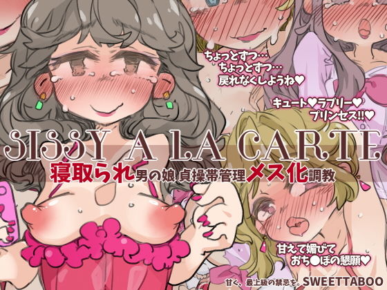 【『SISSYALACARTE18』〜寝取られ男の娘、貞操帯管理メス化調教〜】SWEETTABOO