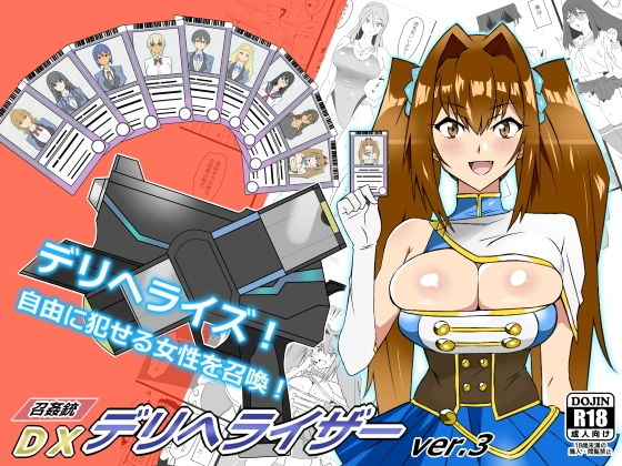 【『召姦銃 DXデリへライザー』ver.3 〜カードから女性を召喚してエッチするお話〜】サークル影武者