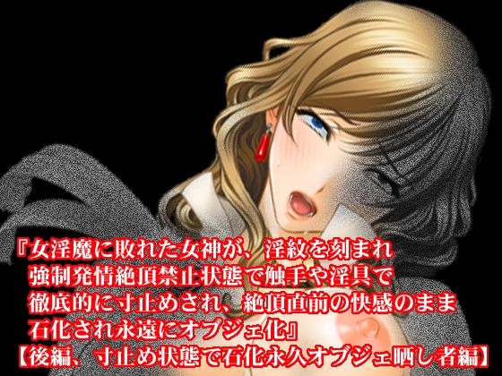 【『女淫魔に敗れた女神が、淫紋を刻まれ強●発情絶頂禁止状態で触手や淫具で徹底的に寸止めされ、絶頂直前の快感のまま石化され永遠にオブジェ化』【後編、寸止め状態で石化永久オブジェ晒し者編】】淫乱テディベア