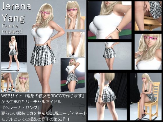 【『理想の彼女を3DCGで作ります』から生まれたバーチャルアイドル「Jerena Yang（ヘレーナ・ヤング）」の53th写真集:Femme fatale 53（ファム・ファタール53:運命の女性）】Libido-Labo