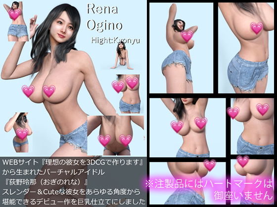 【『理想の彼女を3DCGで作ります』から生まれたバーチャルアイドル「Rena Ogino（荻野玲那）」の1st写真集:Hight:Kyonyu】Libido-Labo