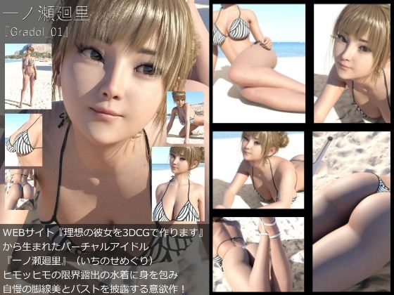 【『理想の彼女を3DCGで作ります』から生まれたバーチャルアイドル「一ノ瀬廻里（いちのせめぐり）」のグラドル撮影風写真集:Gradol_01】Libido-Labo