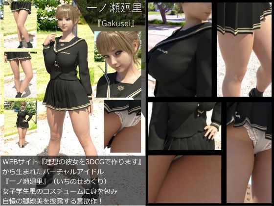 【『理想の彼女を3DCGで作ります』から生まれたバーチャルアイドル「一ノ瀬廻里（いちのせめぐり）」の制服写真集:Gakusei-01】Libido-Labo