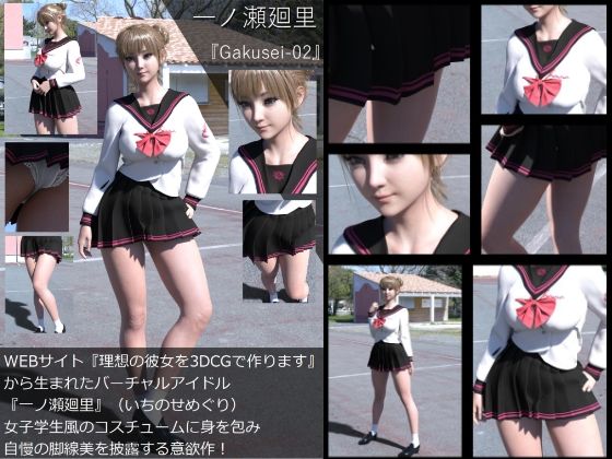 【『理想の彼女を3DCGで作ります』から生まれたバーチャルアイドル「一ノ瀬廻里（いちのせめぐり）」の制服写真集:Gakusei-02】Libido-Labo